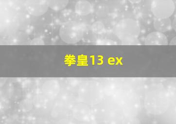 拳皇13 ex